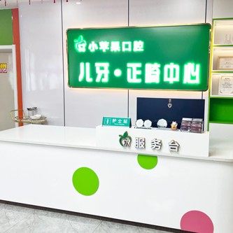 山西吕梁交城小苹果口腔