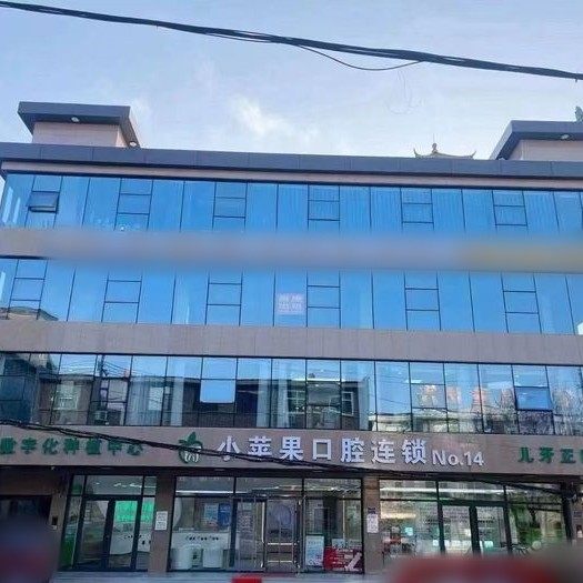 山西晋城阳城小苹果口腔