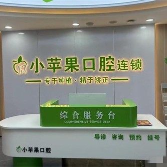 山西运城闻喜小苹果口腔