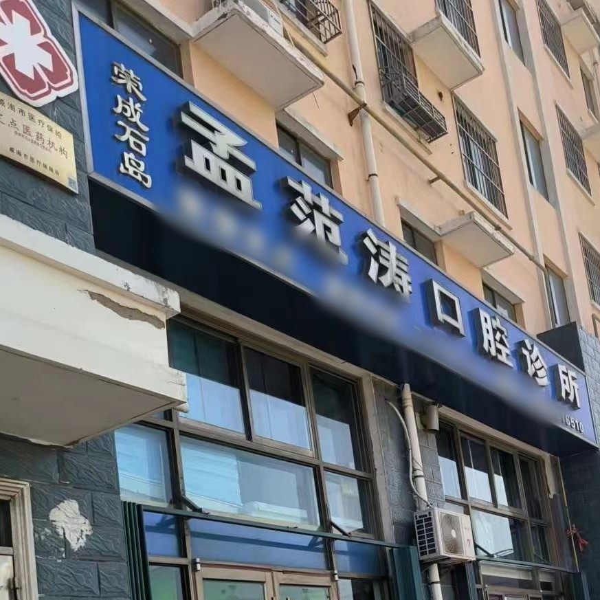 荣成孟范涛口腔