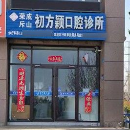 威海荣成斥山初方颖口腔诊所