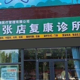 淄博市张店复康诊所口腔科(士力口腔)