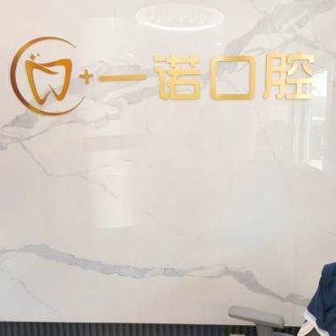 荣成一诺口腔