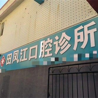 荣成田凤江口腔