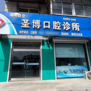 淄川昆仑圣博口腔