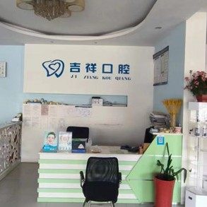 淄川昆仑吉祥口腔