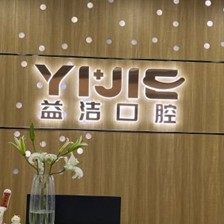 滨州益洁口腔诊所(梅贵嘉苑门店)