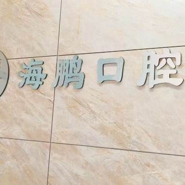 荣成海鹏口腔