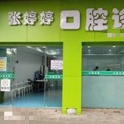 重庆大足张婷婷口腔诊所