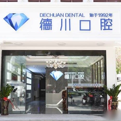 海南三亚德川口腔（解放路院）