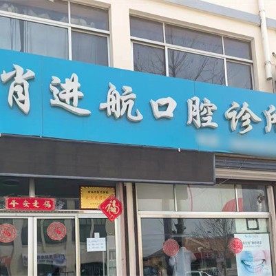 荣成肖进航口腔
