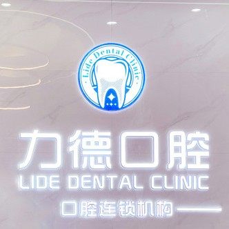广州力德口腔