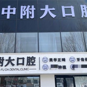 枣庄市中附大口腔