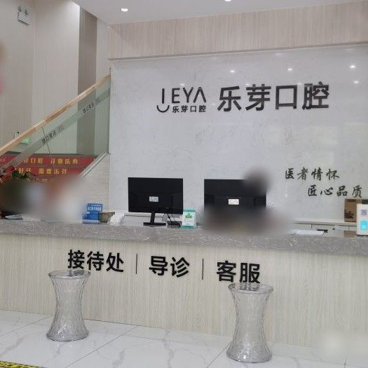 湖北乐芽口腔黄石团城山门店