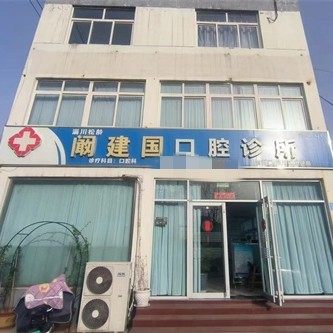 淄川阚建国口腔