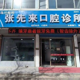 淄川张先来口腔