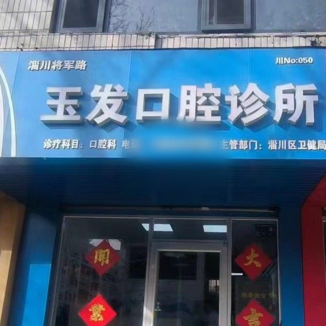 淄博淄川玉发口腔诊所