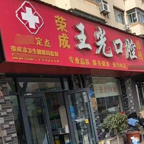 威海荣成王光口腔