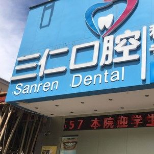阳西三仁口腔