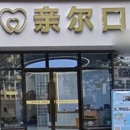 重庆巫溪亲尔口腔