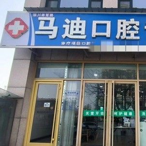 淄川马迪口腔
