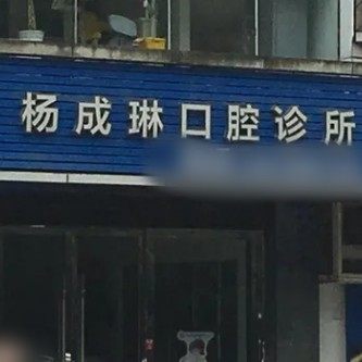 重庆荣昌杨成琳口腔诊所
