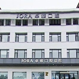荣成卓雅口腔