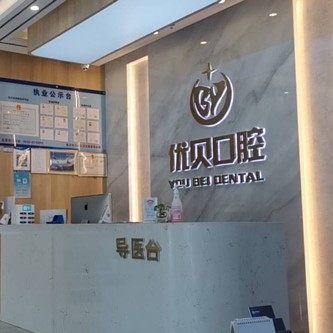 临沂优贝口腔门诊部