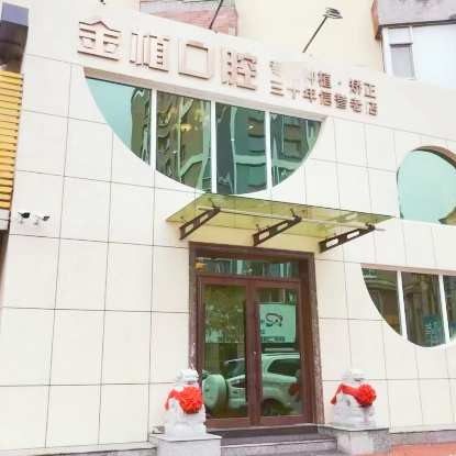 吉林市金植口腔门诊部