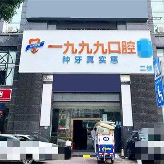 佛山一九九九口腔