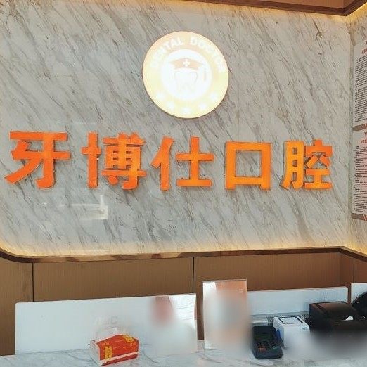 随州牙博仕口腔恒大御府店