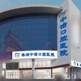 株洲中诺口腔医院
