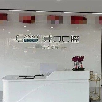 东莞横沥莞口口腔