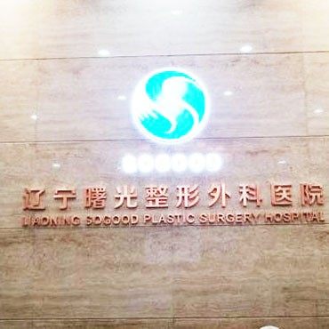辽宁曙光整形外科医院(口腔科)