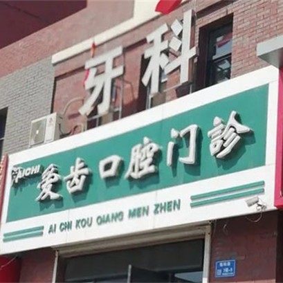 吉林白城爱齿口腔
