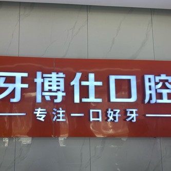 随州牙博仕口腔烈山大道店