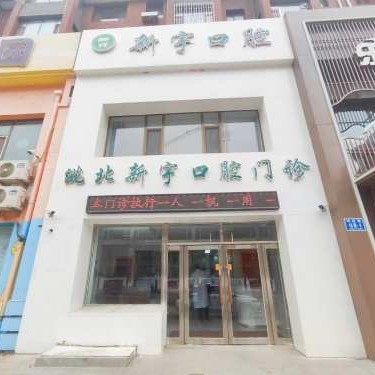 吉林白城新宇口腔