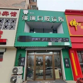吉林白城福瑞口腔