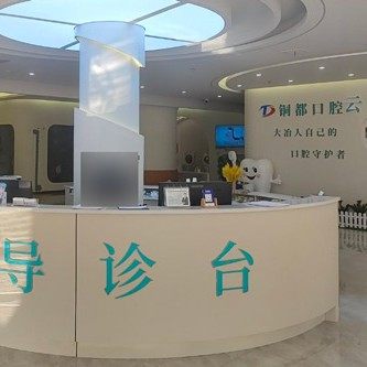 湖北省铜都口腔