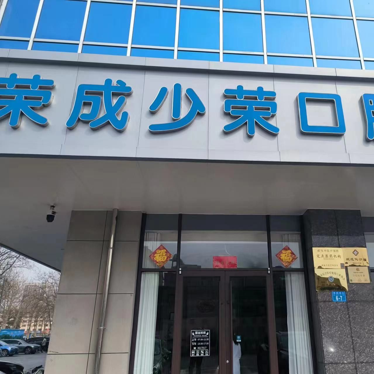 荣成少荣口腔