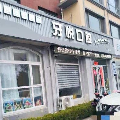 荣成牙悦口腔（二店）
