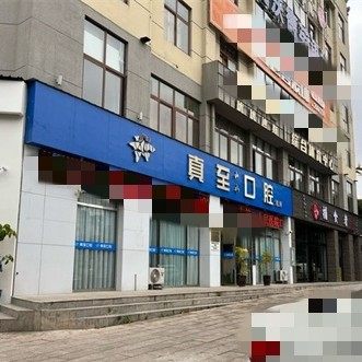 云南玉溪真至山水口腔