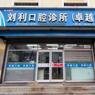 淄川卓越口腔