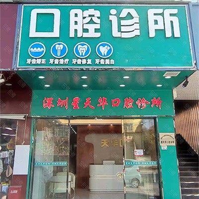 深圳星天华口腔诊所