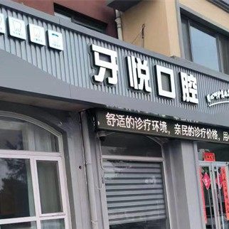荣成牙悦口腔