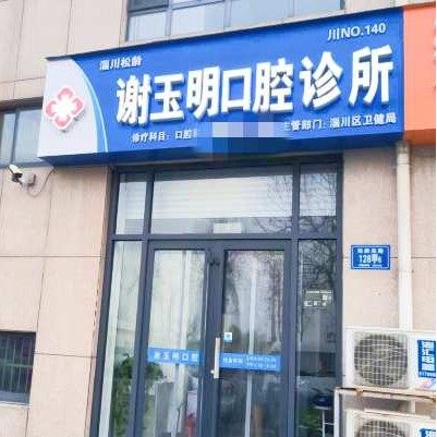 淄川般阳谢玉明口腔诊所