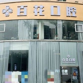 东莞东城百花口腔