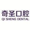 九江奇圣口腔门诊部(光辉大厦总店)