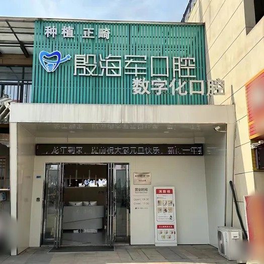 通州殷海军口腔门诊部张芝山分部