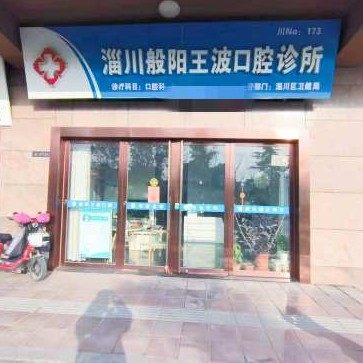 淄川般阳王波囗腔诊所